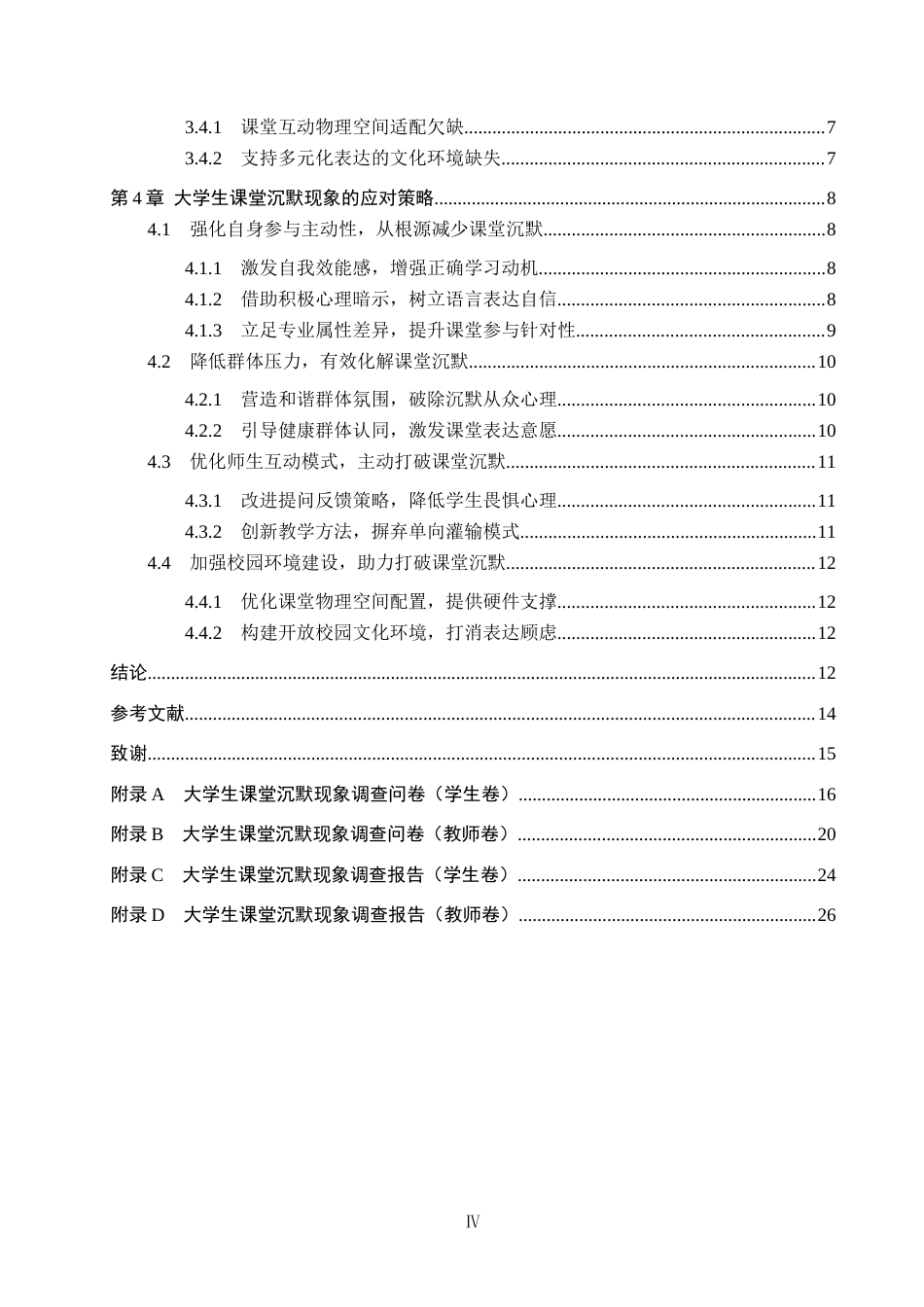 26年WP思想政治教育 大学生课堂沉默现象的原因及对策研究——以保定学院为例11.17-AI13.33全日制(20669字).docx_第4页