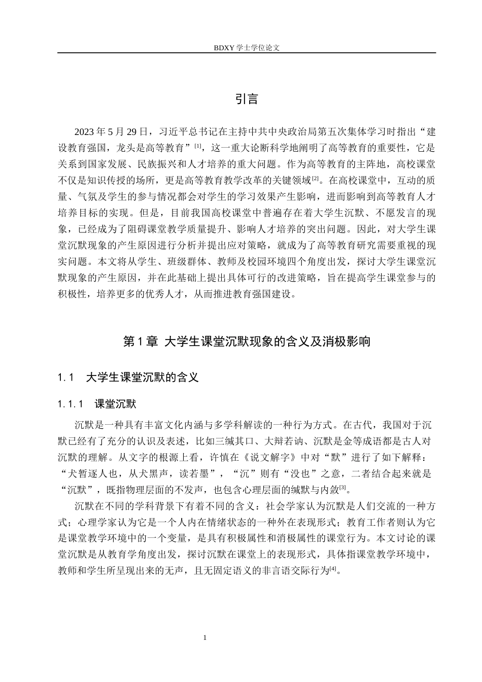 26年WP思想政治教育 大学生课堂沉默现象的原因及对策研究——以保定学院为例11.17-AI13.33全日制(20669字).docx_第5页