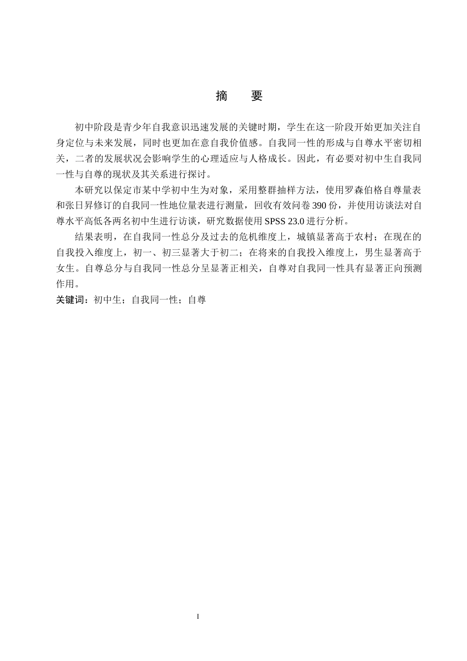 26年WP应用心理学 初中生自我同一性与自尊的关系10.09-AI24.51全日制(17569字).docx_第1页
