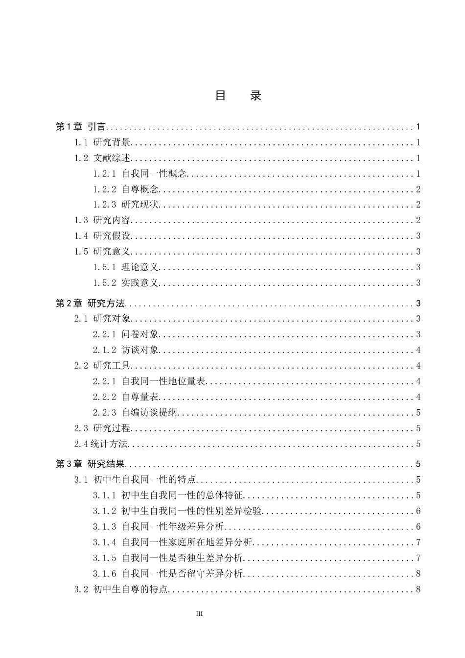 26年WP应用心理学 初中生自我同一性与自尊的关系10.09-AI24.51全日制(17569字).docx_第3页