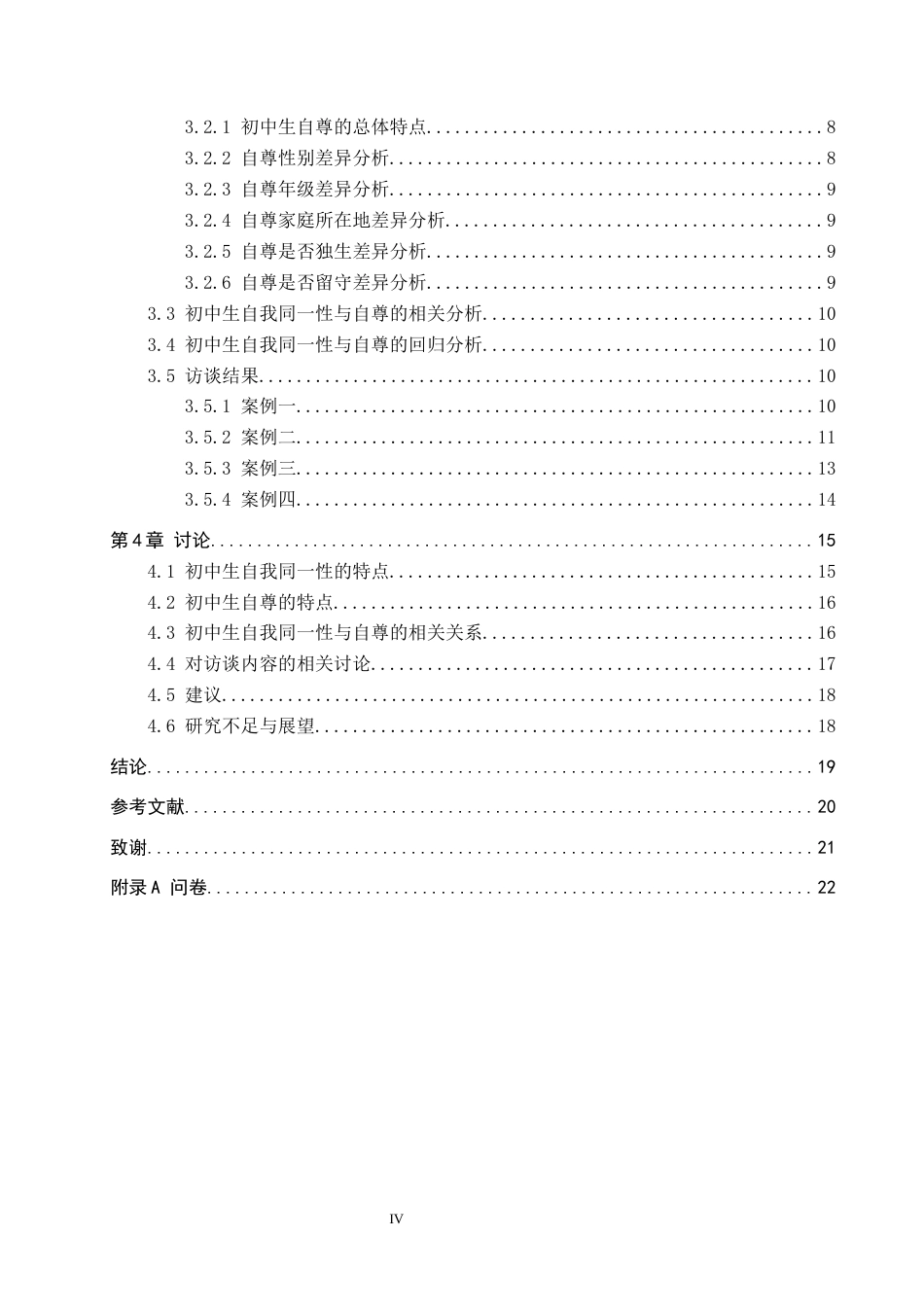 26年WP应用心理学 初中生自我同一性与自尊的关系10.09-AI24.51全日制(17569字).docx_第4页