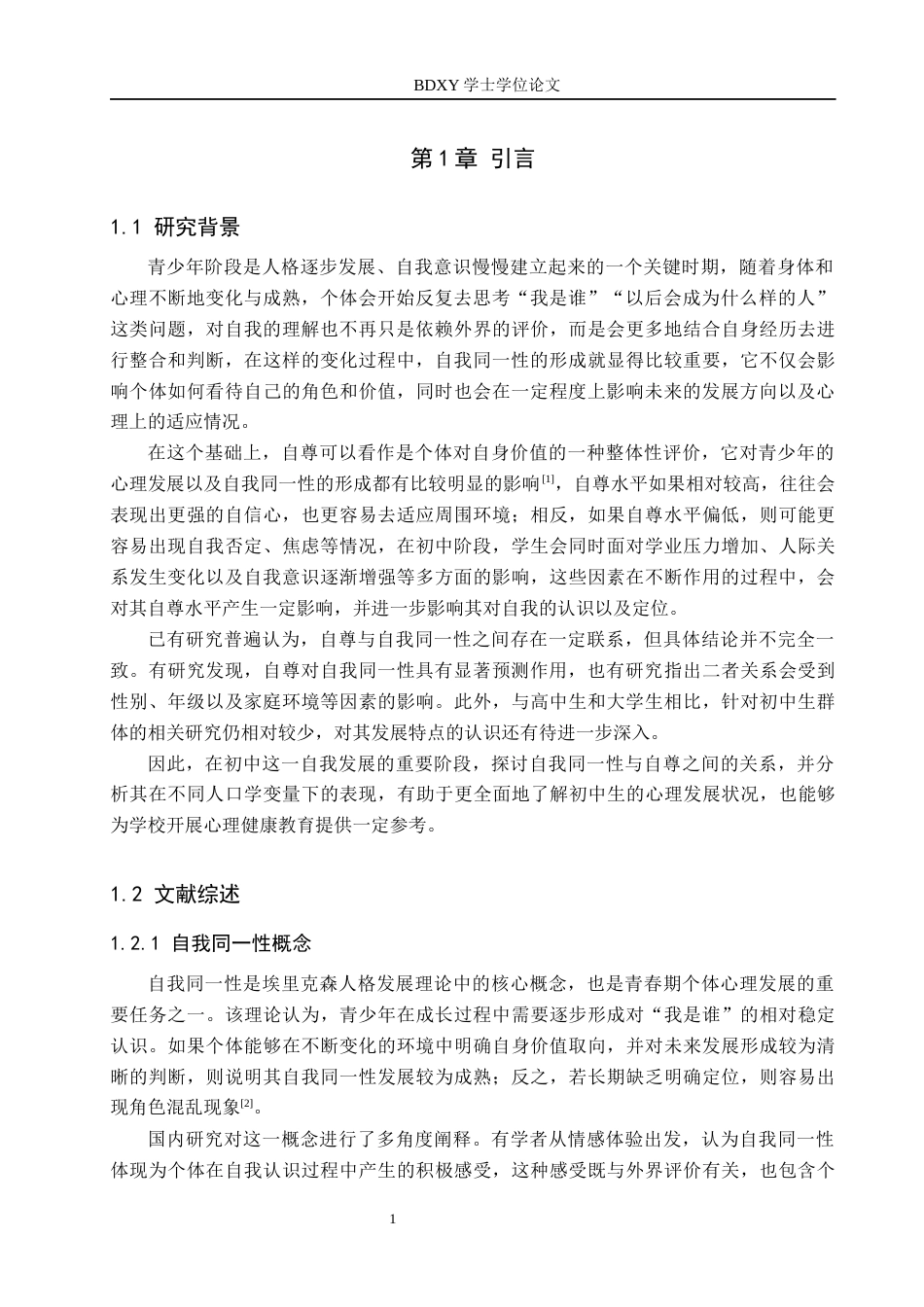 26年WP应用心理学 初中生自我同一性与自尊的关系10.09-AI24.51全日制(17569字).docx_第5页