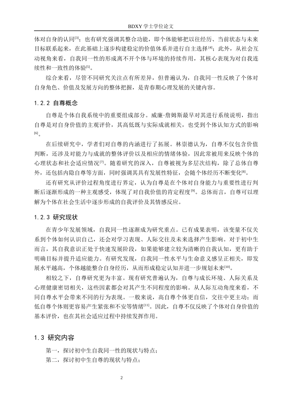 26年WP应用心理学 初中生自我同一性与自尊的关系10.09-AI24.51全日制(17569字).docx_第6页