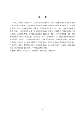 26年WP生物科学(师范)基于理化性质的育苗基质配比筛选研究——以凤仙花为例13.77-AI15.91(10434字).doc