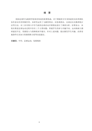 26年WP休闲体育 三河市第六中学足球运动开展现状调查研究15.2-AI9.03全日制(12641字).docx