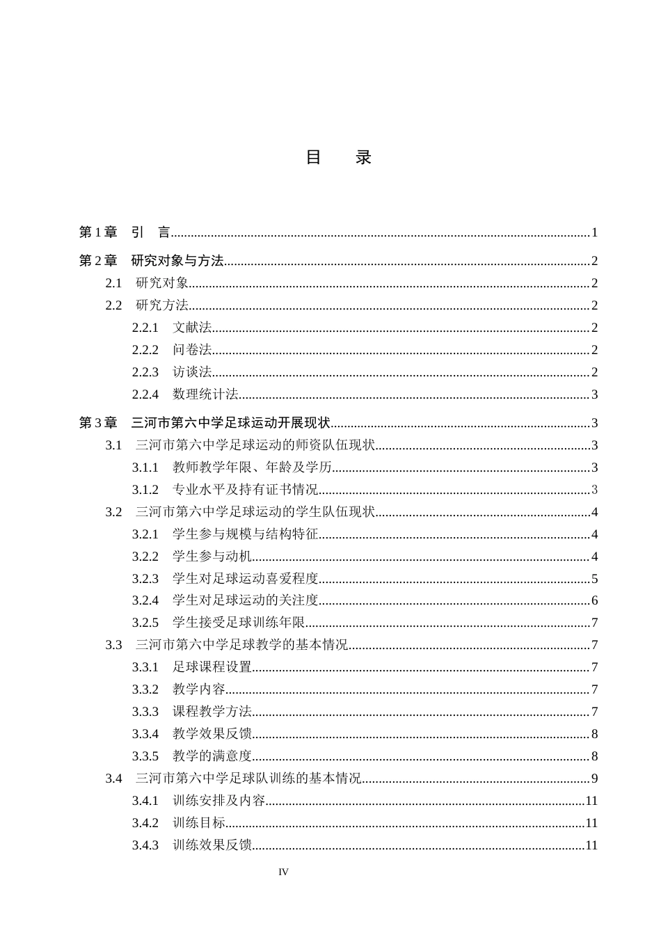 26年WP休闲体育 三河市第六中学足球运动开展现状调查研究15.2-AI9.03全日制(12641字).docx_第3页