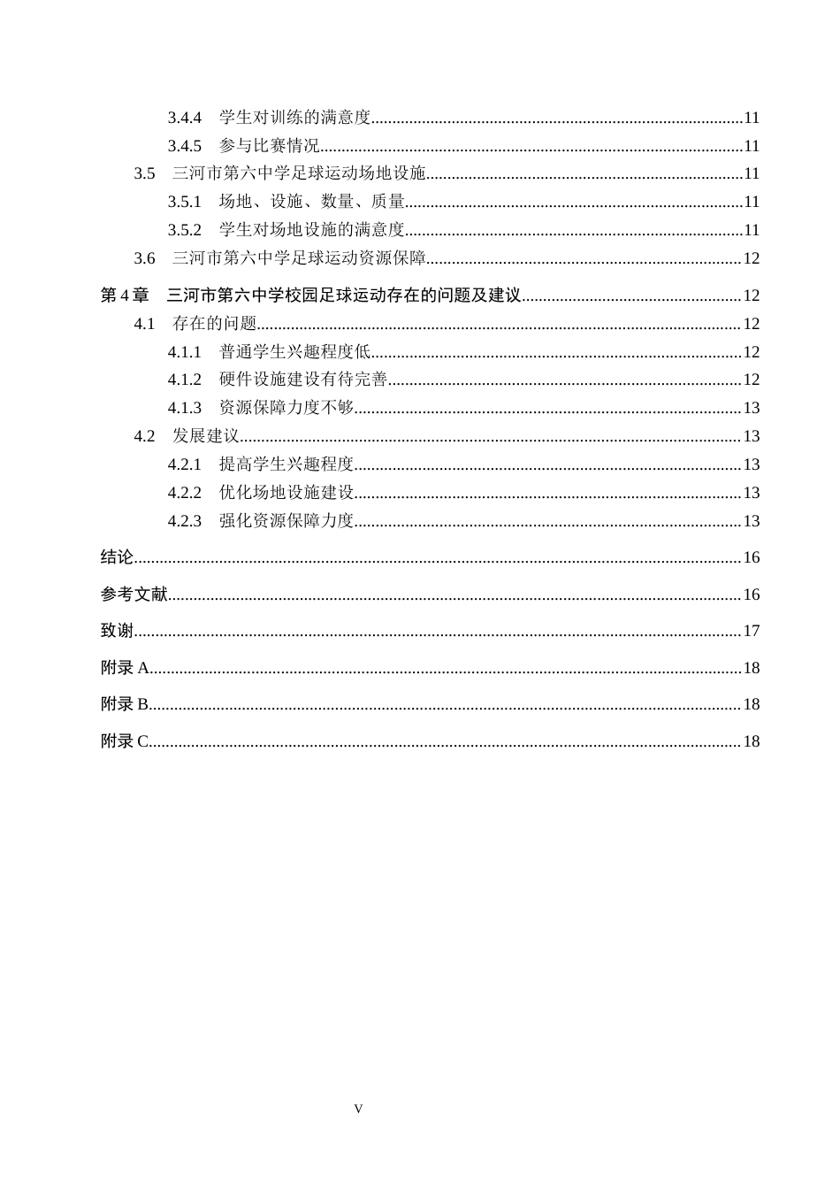 26年WP休闲体育 三河市第六中学足球运动开展现状调查研究15.2-AI9.03全日制(12641字).docx_第4页