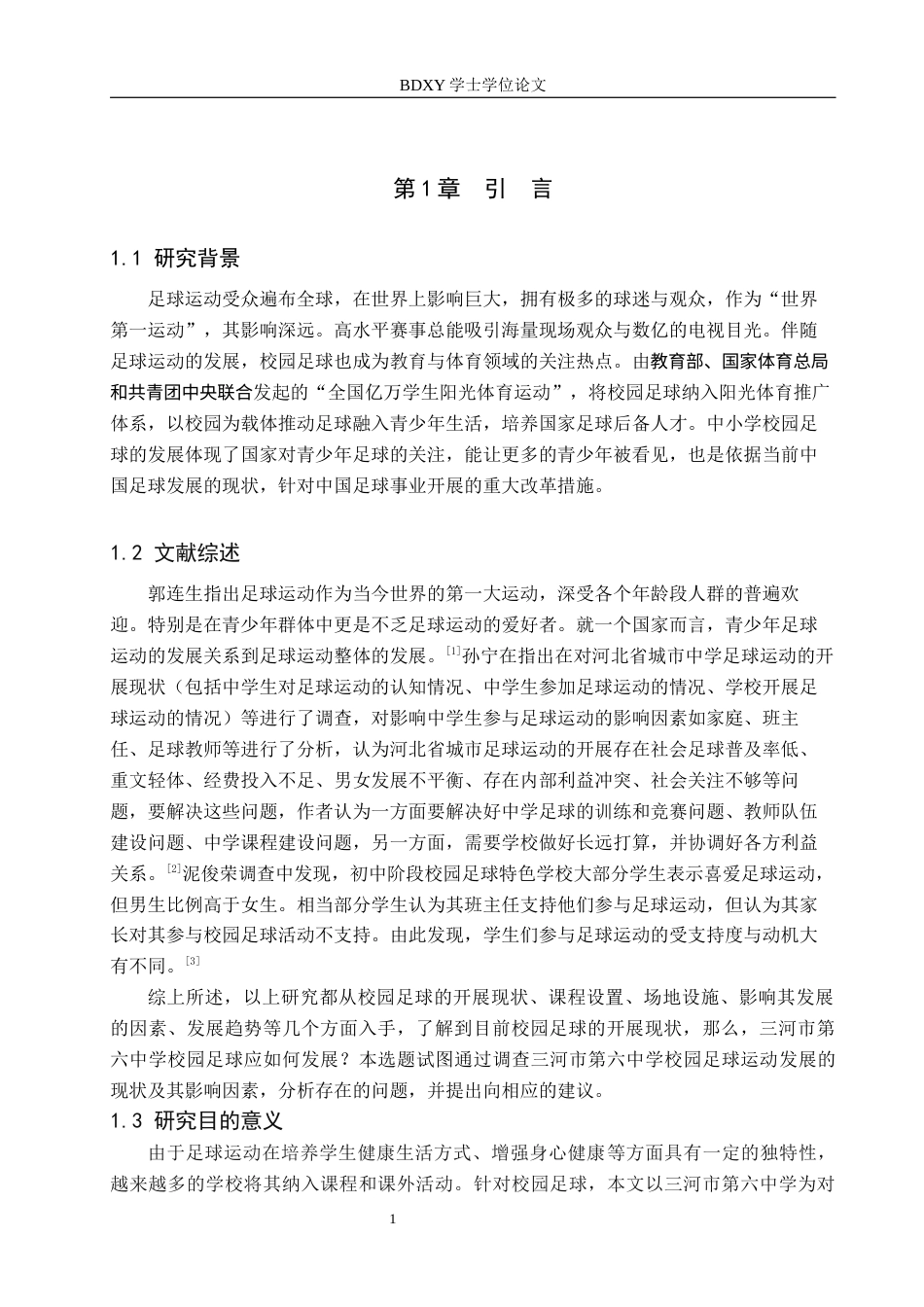 26年WP休闲体育 三河市第六中学足球运动开展现状调查研究15.2-AI9.03全日制(12641字).docx_第5页