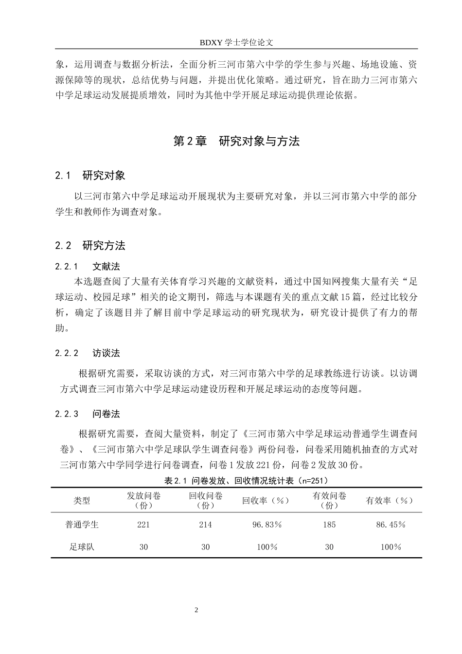 26年WP休闲体育 三河市第六中学足球运动开展现状调查研究15.2-AI9.03全日制(12641字).docx_第6页