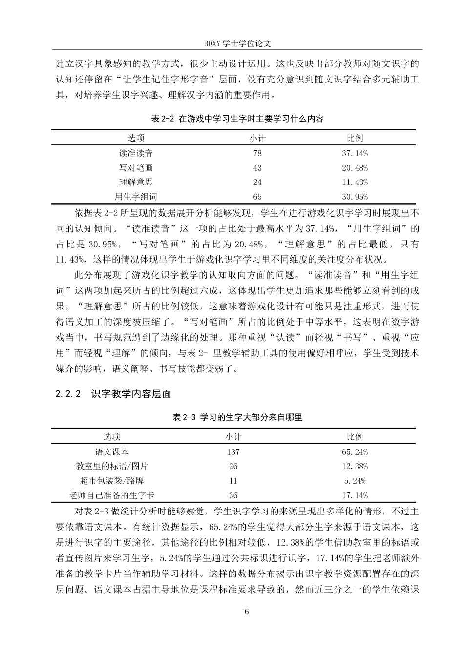 26年WP小学教育 游戏化教学在小学低年级语文识字教学中的策略研究8.88-AI24.89(25692字).doc_第10页
