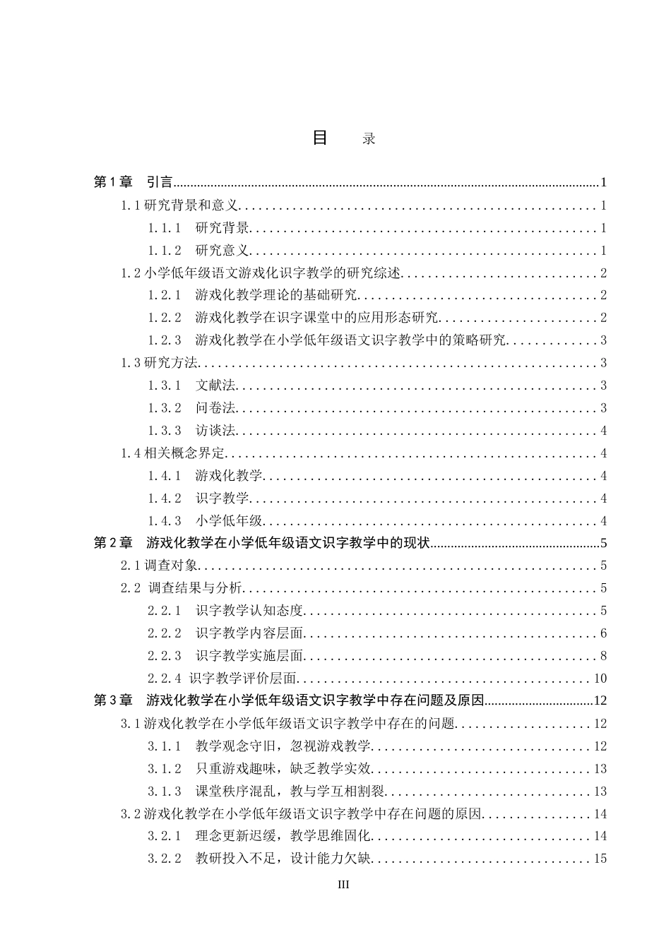 26年WP小学教育 游戏化教学在小学低年级语文识字教学中的策略研究8.88-AI24.89(25692字).doc_第3页