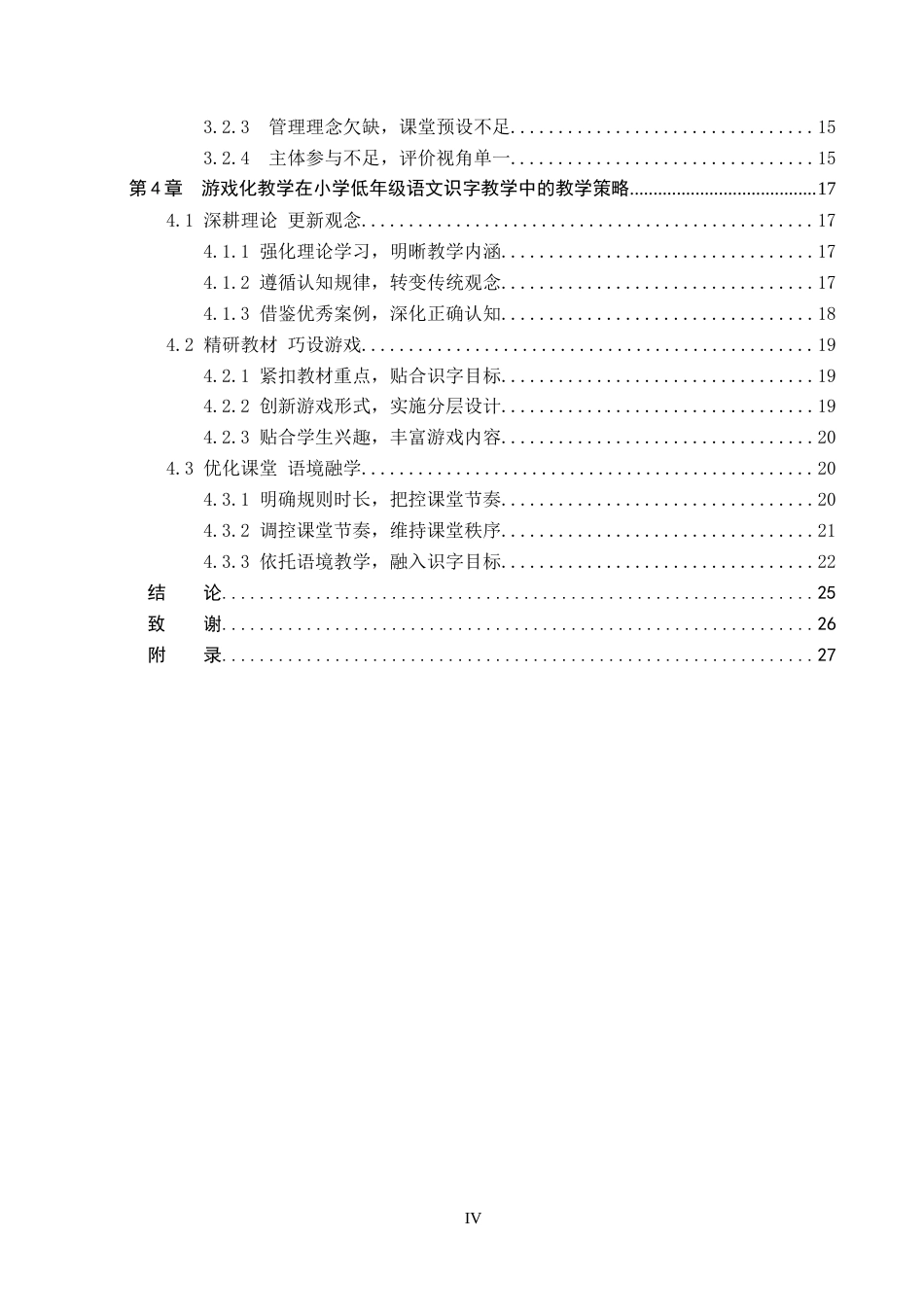 26年WP小学教育 游戏化教学在小学低年级语文识字教学中的策略研究8.88-AI24.89(25692字).doc_第4页