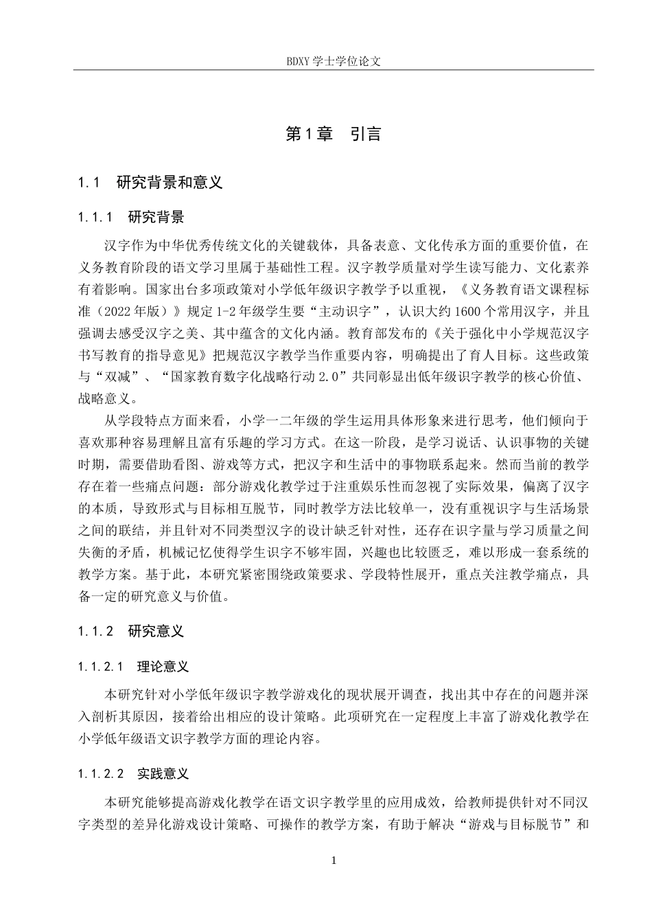 26年WP小学教育 游戏化教学在小学低年级语文识字教学中的策略研究8.88-AI24.89(25692字).doc_第5页