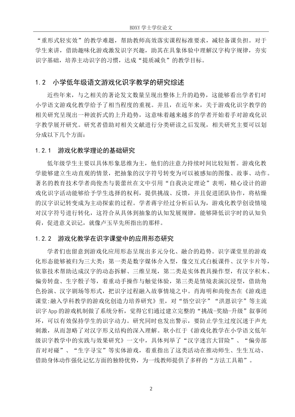 26年WP小学教育 游戏化教学在小学低年级语文识字教学中的策略研究8.88-AI24.89(25692字).doc_第6页