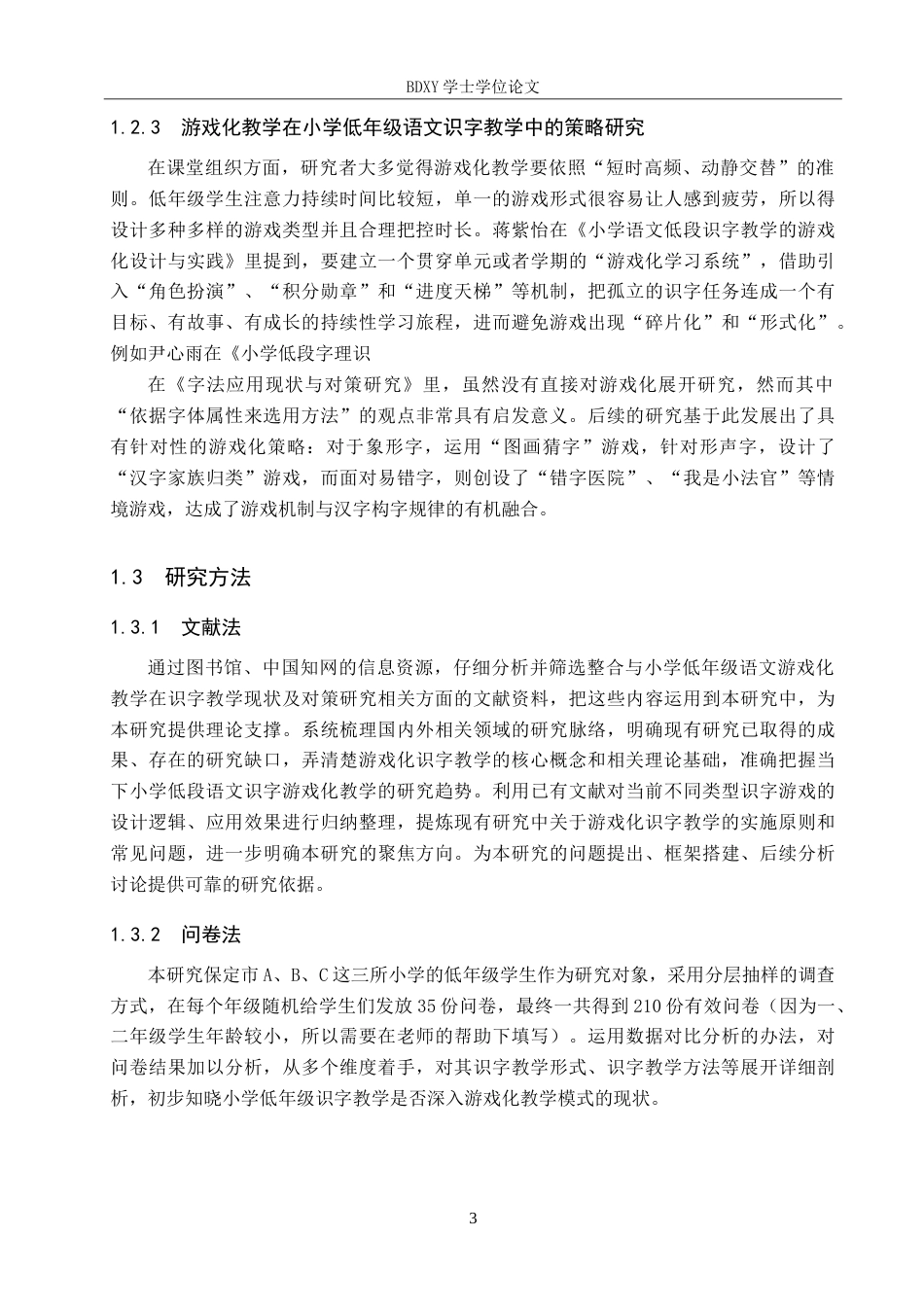 26年WP小学教育 游戏化教学在小学低年级语文识字教学中的策略研究8.88-AI24.89(25692字).doc_第7页