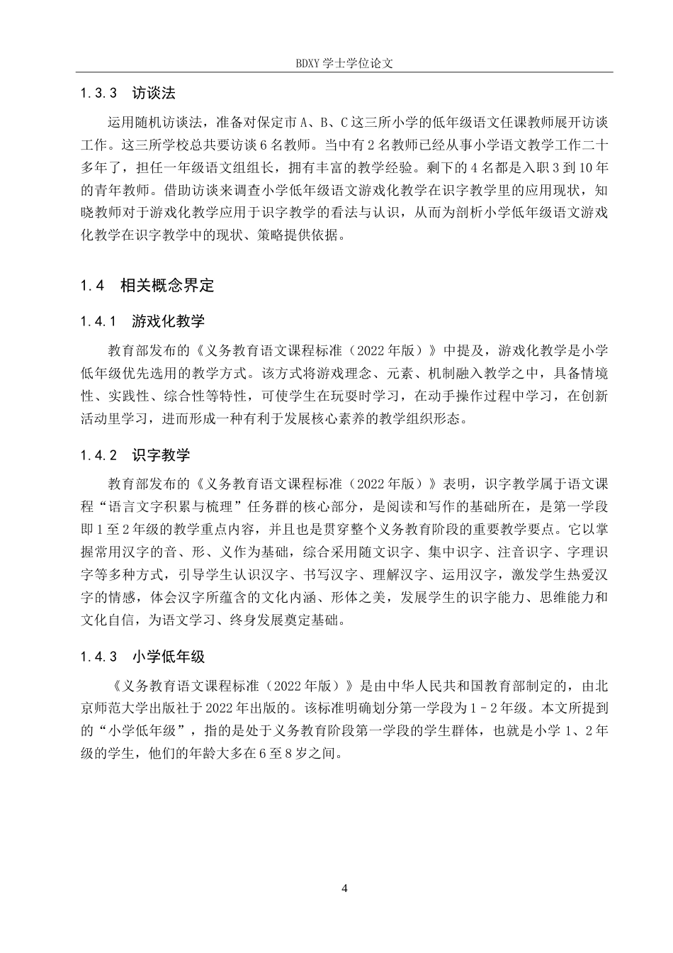 26年WP小学教育 游戏化教学在小学低年级语文识字教学中的策略研究8.88-AI24.89(25692字).doc_第8页