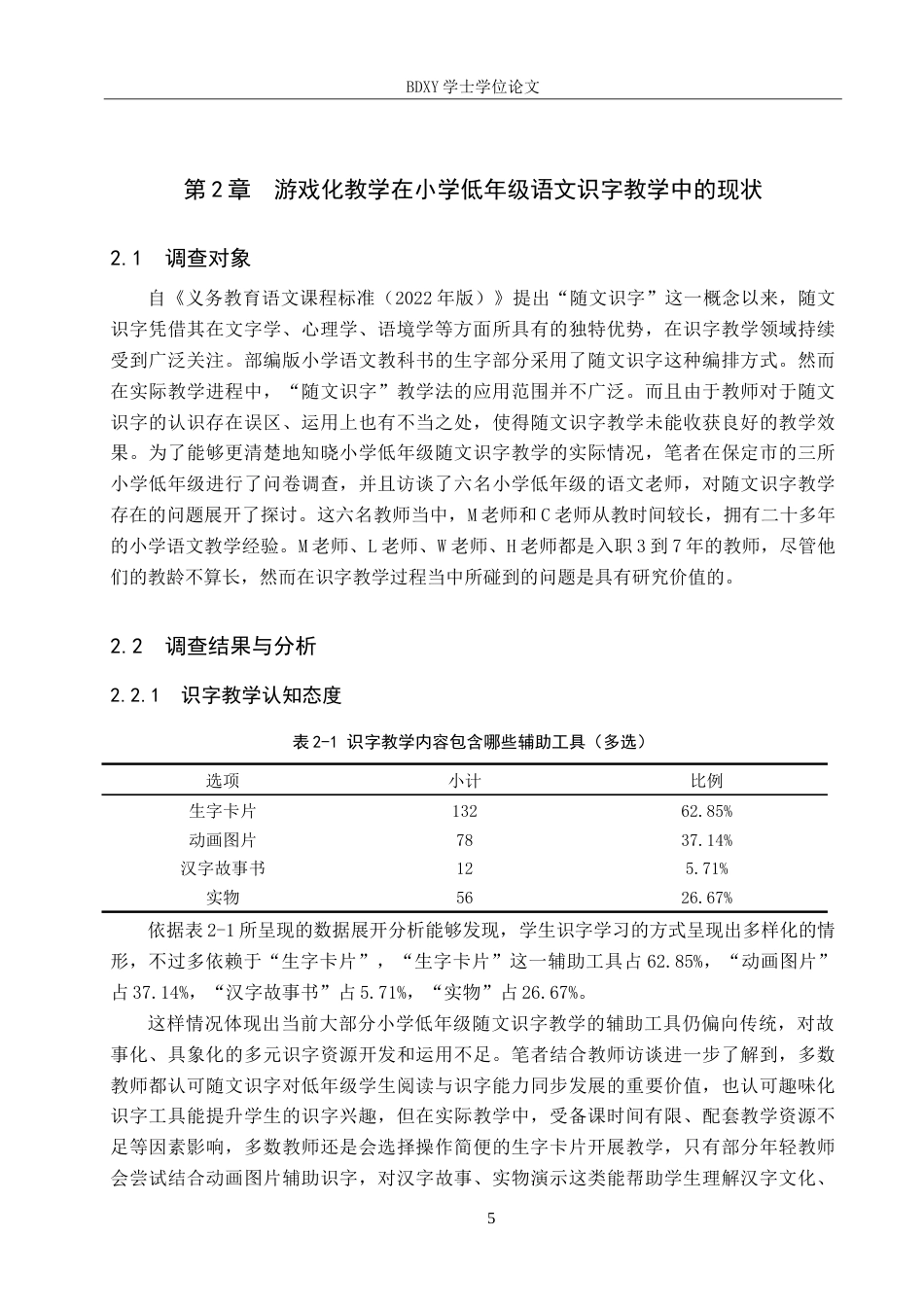 26年WP小学教育 游戏化教学在小学低年级语文识字教学中的策略研究8.88-AI24.89(25692字).doc_第9页