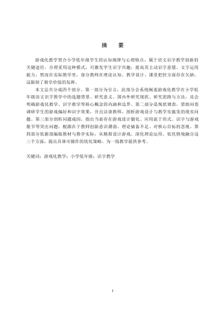 26年WP小学教育 游戏化教学在小学低年级语文识字教学中的策略研究8.88-AI24.89(25692字).doc