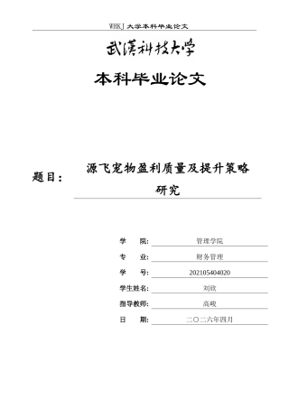26年WP财务管理 源飞宠物盈利质量及提升策略研究7.46-AI39.8全日(18986字).docx