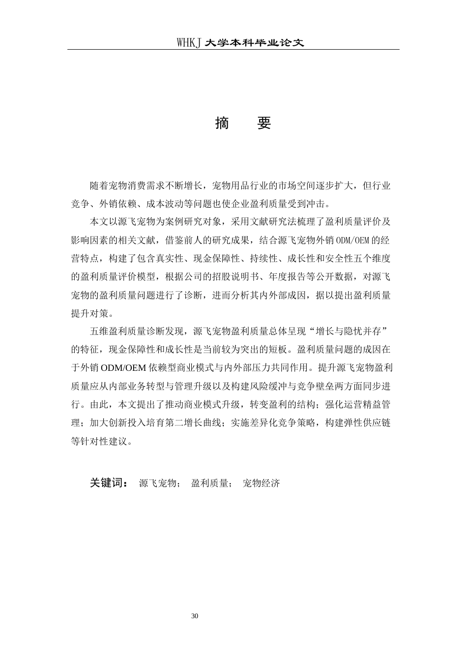 26年WP财务管理 源飞宠物盈利质量及提升策略研究7.46-AI39.8全日(18986字).docx_第2页