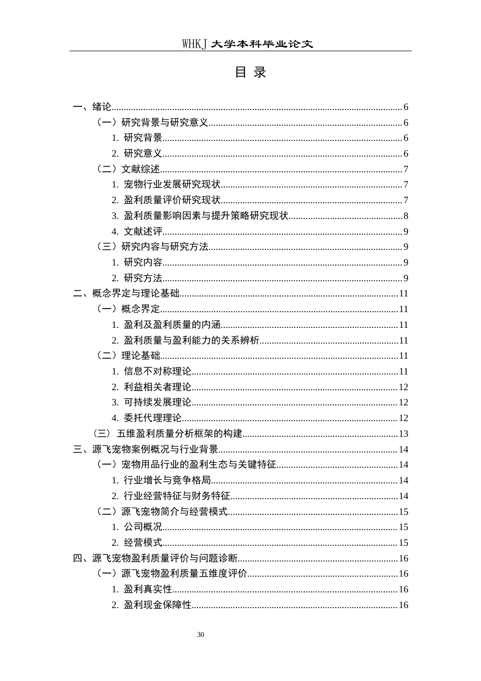26年WP财务管理 源飞宠物盈利质量及提升策略研究7.46-AI39.8全日(18986字).docx_第5页