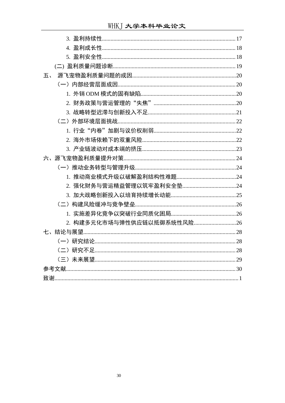 26年WP财务管理 源飞宠物盈利质量及提升策略研究7.46-AI39.8全日(18986字).docx_第6页