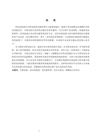 26年WP供应链管理 A生鲜电商企业供应商选择优化6.4-AI11.08全日制(29068字).docx