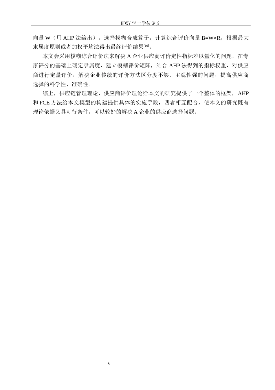 26年WP供应链管理 A生鲜电商企业供应商选择优化6.4-AI11.08全日制(29068字).docx_第10页