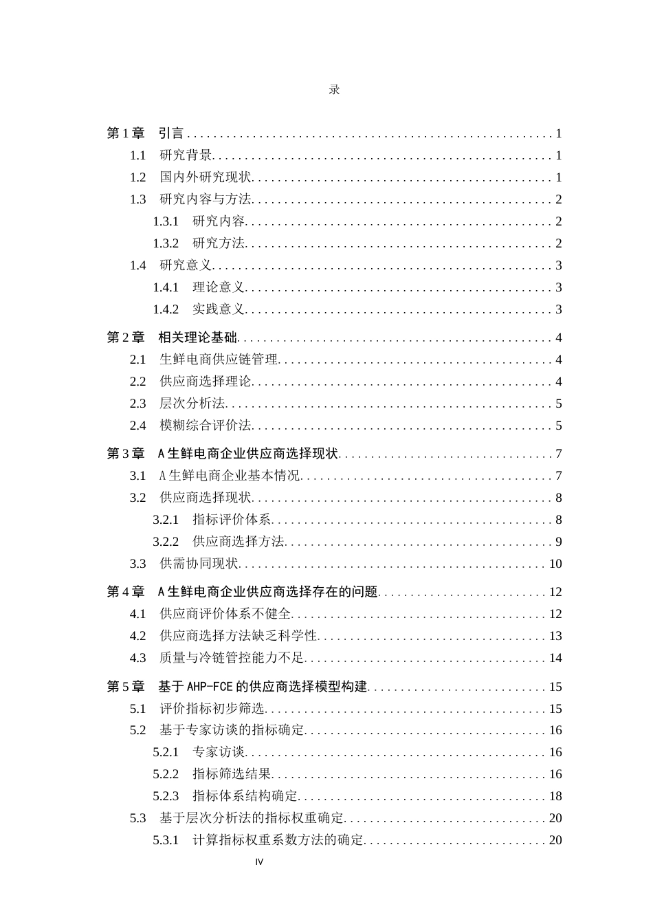 26年WP供应链管理 A生鲜电商企业供应商选择优化6.4-AI11.08全日制(29068字).docx_第3页