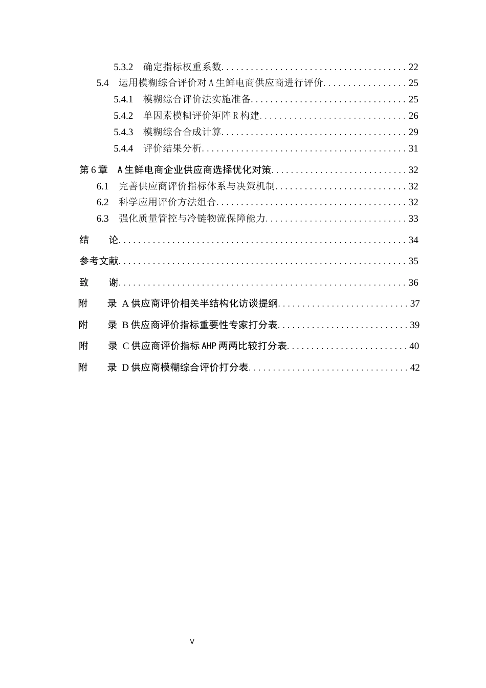26年WP供应链管理 A生鲜电商企业供应商选择优化6.4-AI11.08全日制(29068字).docx_第4页