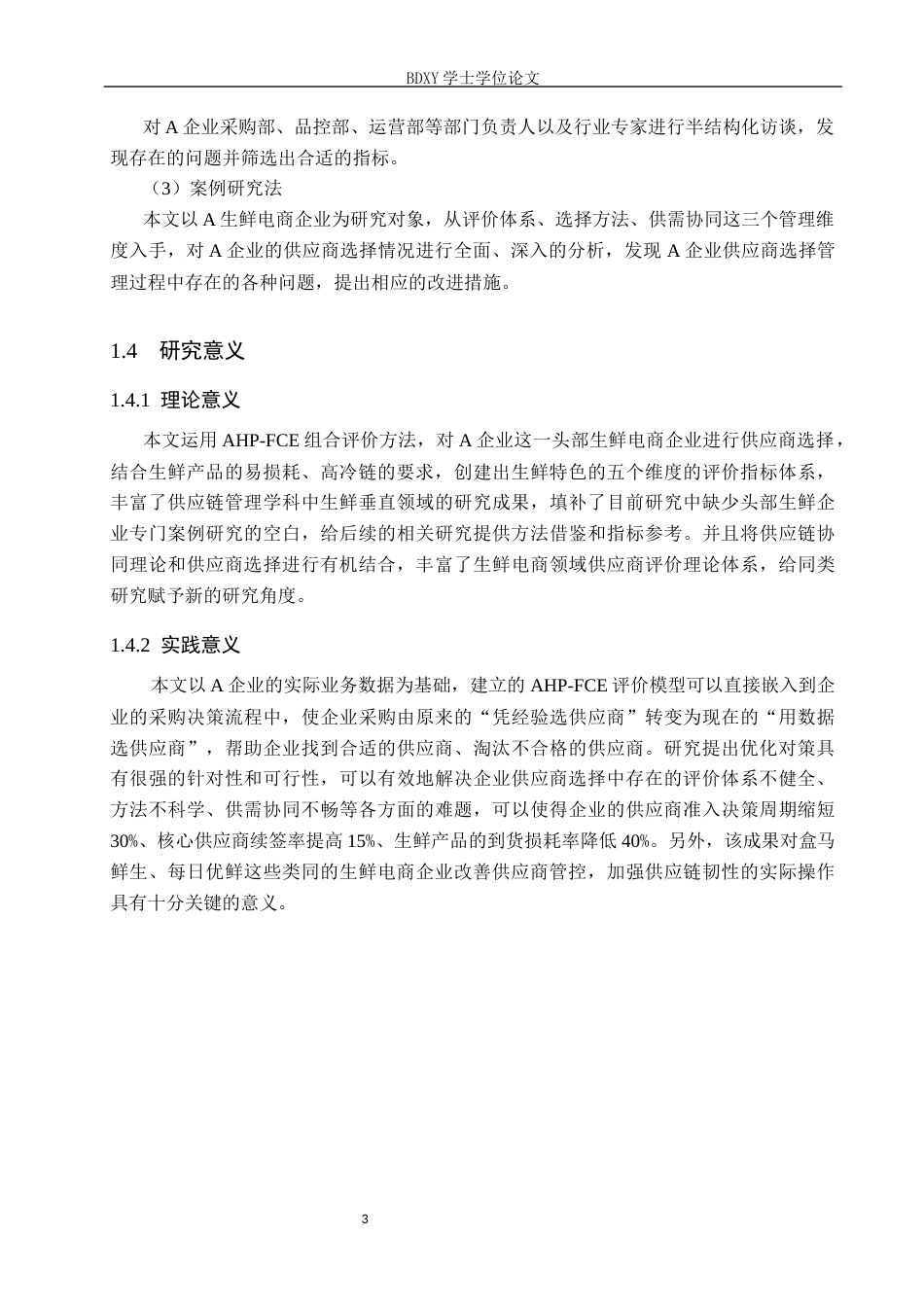 26年WP供应链管理 A生鲜电商企业供应商选择优化6.4-AI11.08全日制(29068字).docx_第7页