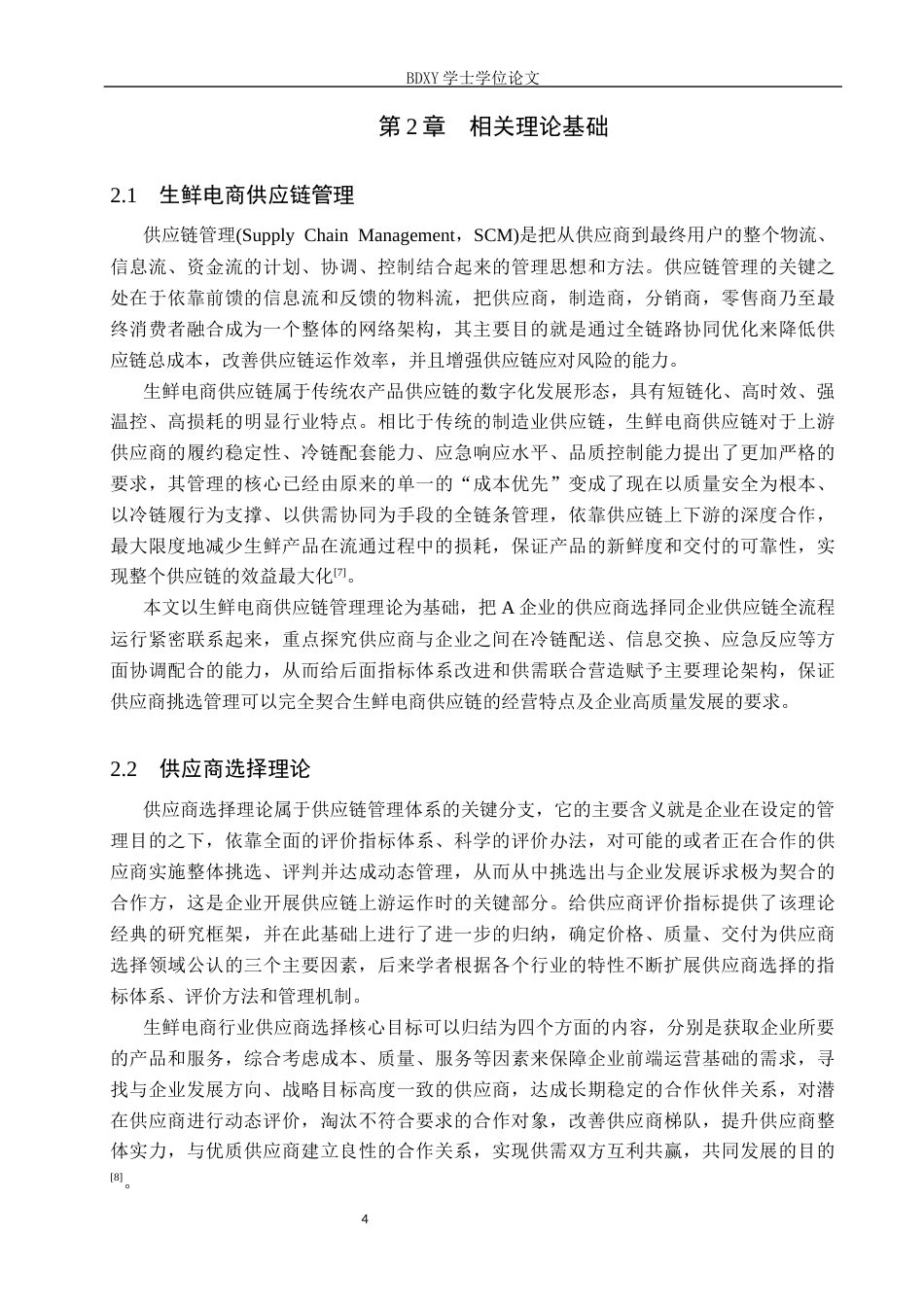 26年WP供应链管理 A生鲜电商企业供应商选择优化6.4-AI11.08全日制(29068字).docx_第8页