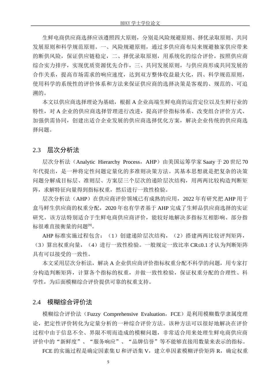 26年WP供应链管理 A生鲜电商企业供应商选择优化6.4-AI11.08全日制(29068字).docx_第9页