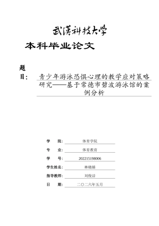 26年WP体育教育 青少年游泳恐惧心理的教学应对策略研究——基于常德市碧波游泳馆的案例分析4.28-AI16.53全日(15698字).docx