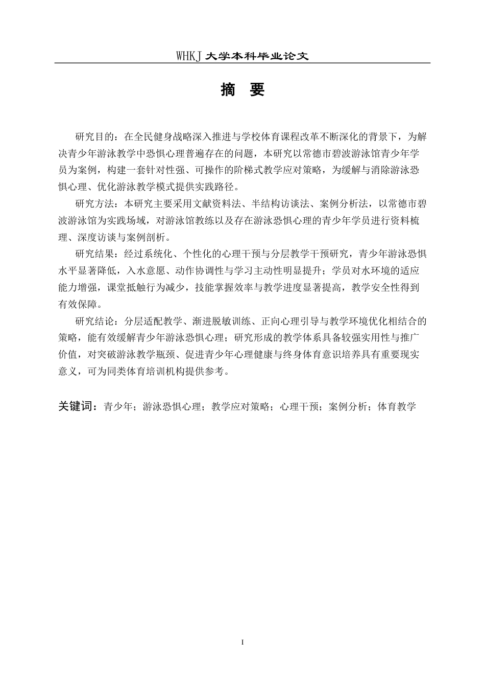 26年WP体育教育 青少年游泳恐惧心理的教学应对策略研究——基于常德市碧波游泳馆的案例分析4.28-AI16.53全日(15698字).docx_第2页