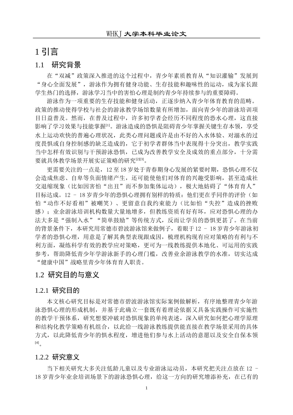 26年WP体育教育 青少年游泳恐惧心理的教学应对策略研究——基于常德市碧波游泳馆的案例分析4.28-AI16.53全日(15698字).docx_第6页