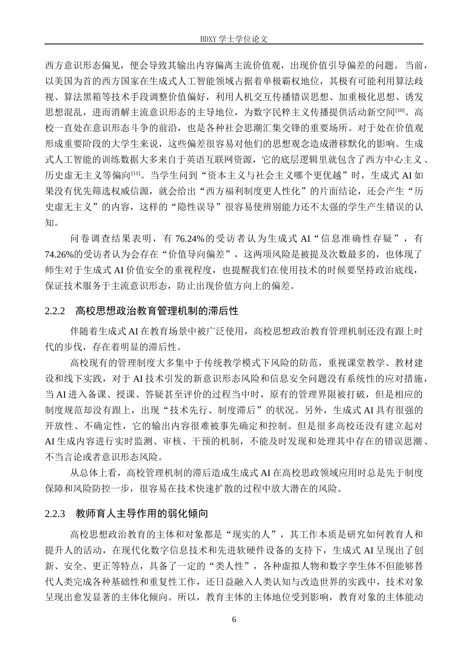 26年WP思想政治教育 生成式AI对大学生思想政治教育的影响及优化策略研究——以保定学院为例10.29-AI1.96全日制(18659字).docx_第10页