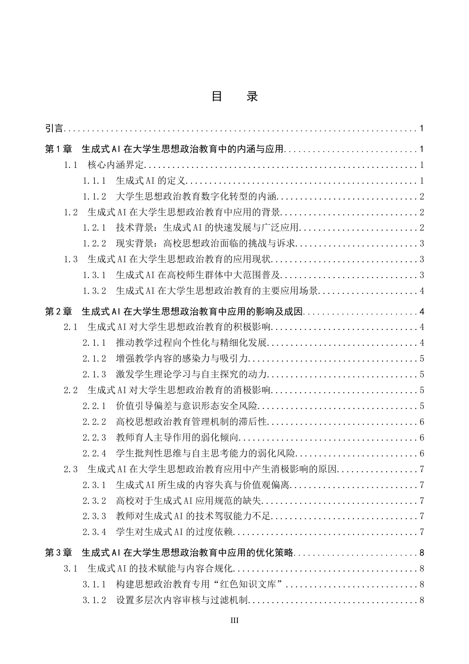 26年WP思想政治教育 生成式AI对大学生思想政治教育的影响及优化策略研究——以保定学院为例10.29-AI1.96全日制(18659字).docx_第3页