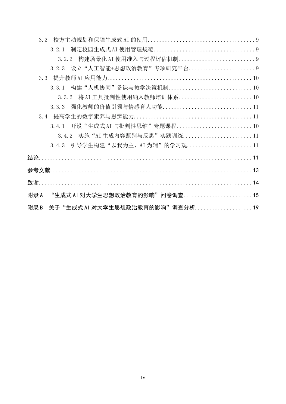 26年WP思想政治教育 生成式AI对大学生思想政治教育的影响及优化策略研究——以保定学院为例10.29-AI1.96全日制(18659字).docx_第4页