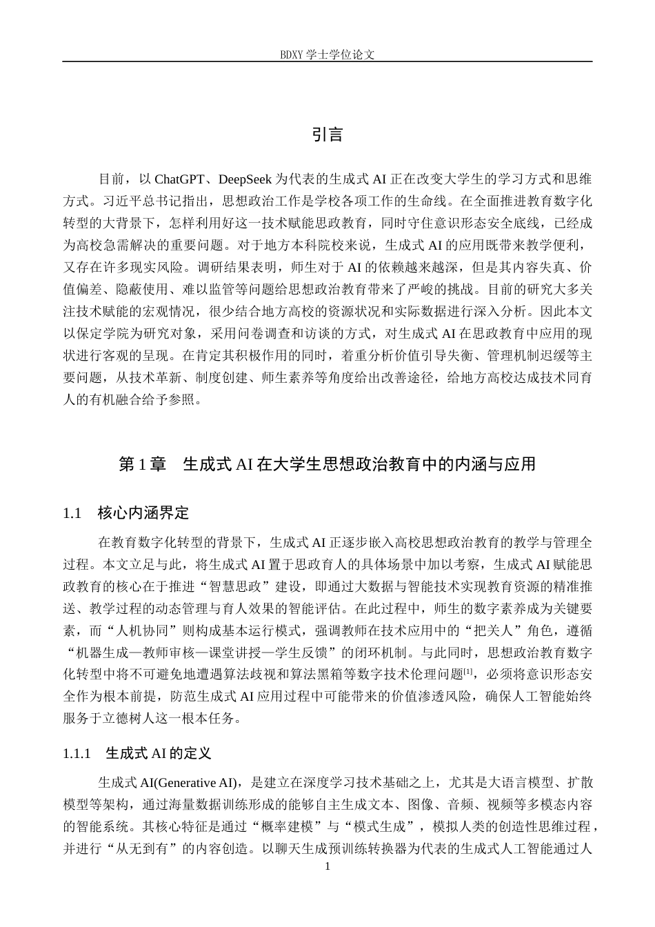 26年WP思想政治教育 生成式AI对大学生思想政治教育的影响及优化策略研究——以保定学院为例10.29-AI1.96全日制(18659字).docx_第5页