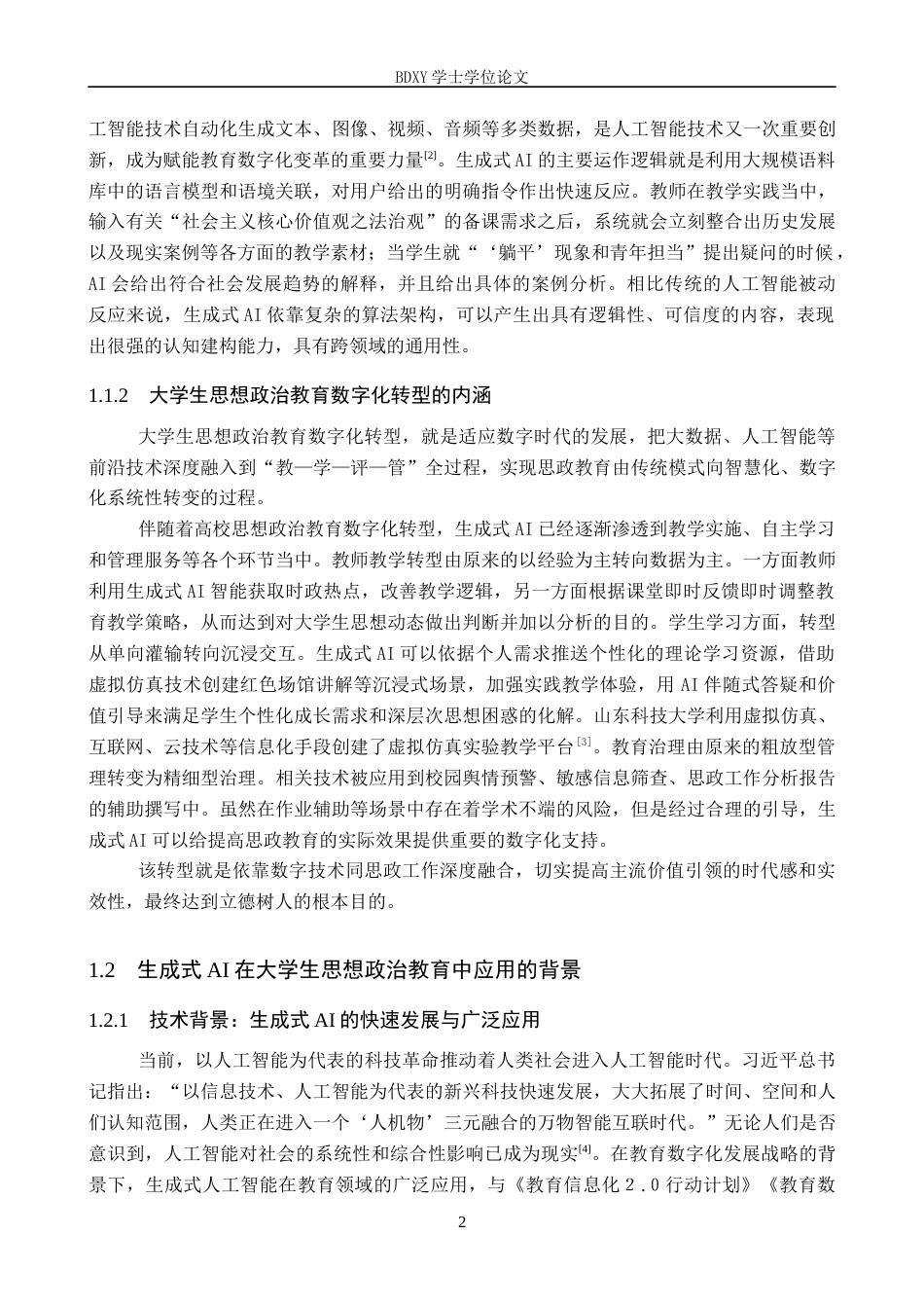 26年WP思想政治教育 生成式AI对大学生思想政治教育的影响及优化策略研究——以保定学院为例10.29-AI1.96全日制(18659字).docx_第6页