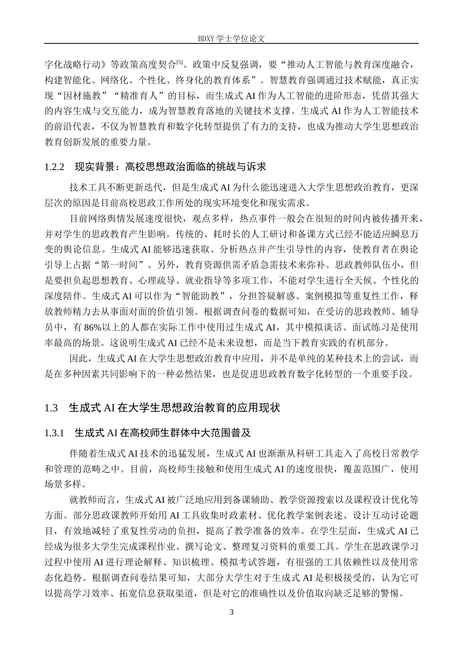 26年WP思想政治教育 生成式AI对大学生思想政治教育的影响及优化策略研究——以保定学院为例10.29-AI1.96全日制(18659字).docx_第7页