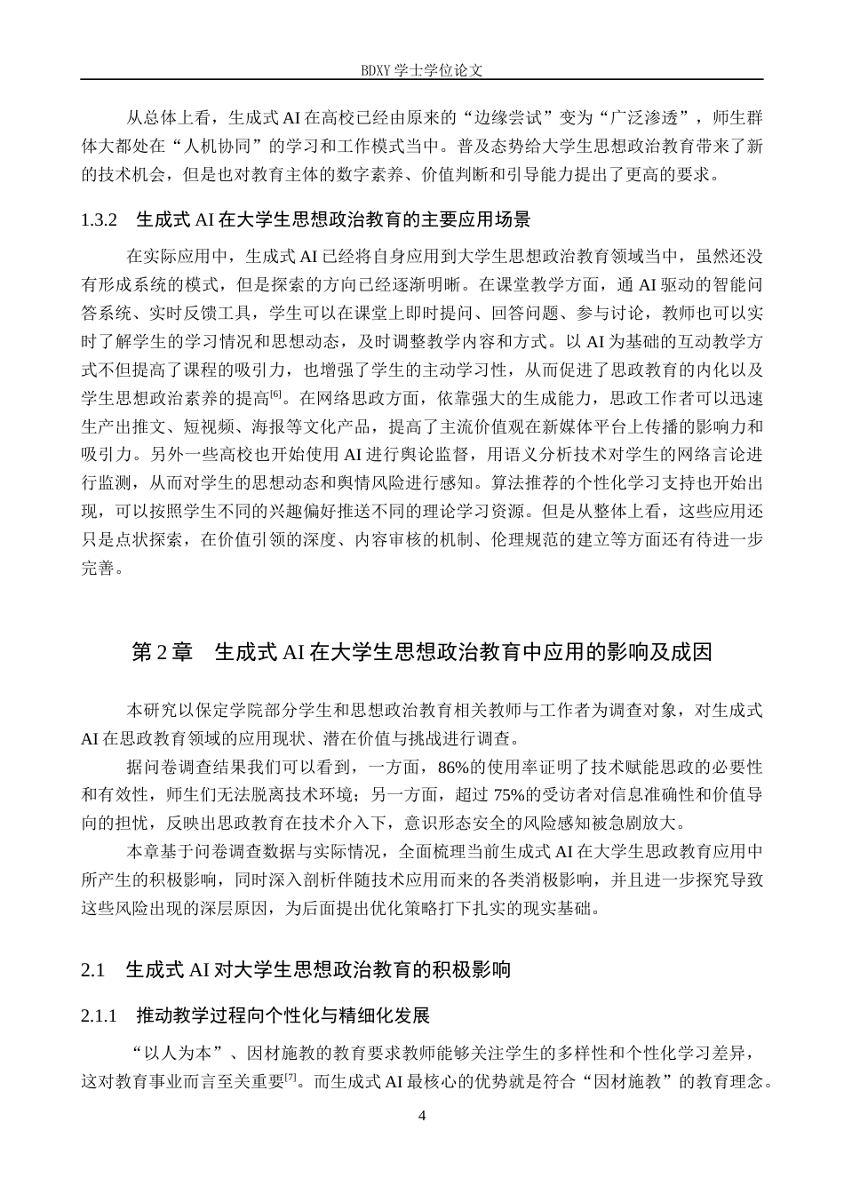 26年WP思想政治教育 生成式AI对大学生思想政治教育的影响及优化策略研究——以保定学院为例10.29-AI1.96全日制(18659字).docx_第8页