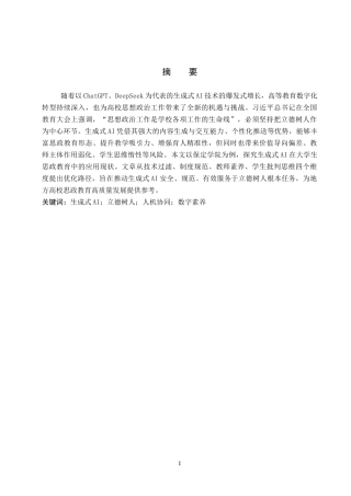 26年WP思想政治教育 生成式AI对大学生思想政治教育的影响及优化策略研究——以保定学院为例10.29-AI1.96全日制(18659字).docx