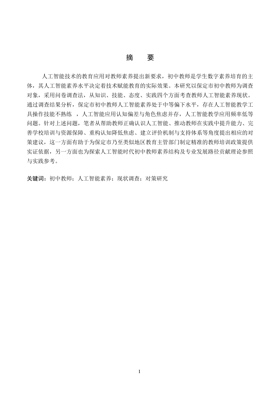 26年WP教育技术学 保定市初中教师人工智能素养现状调查7.78-AI5.46全日制(22036字).docx_第1页