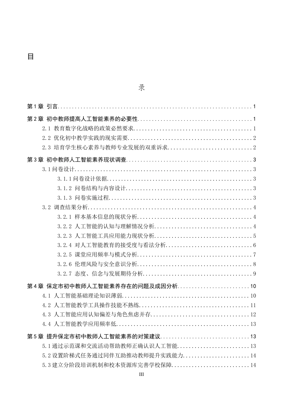 26年WP教育技术学 保定市初中教师人工智能素养现状调查7.78-AI5.46全日制(22036字).docx_第3页