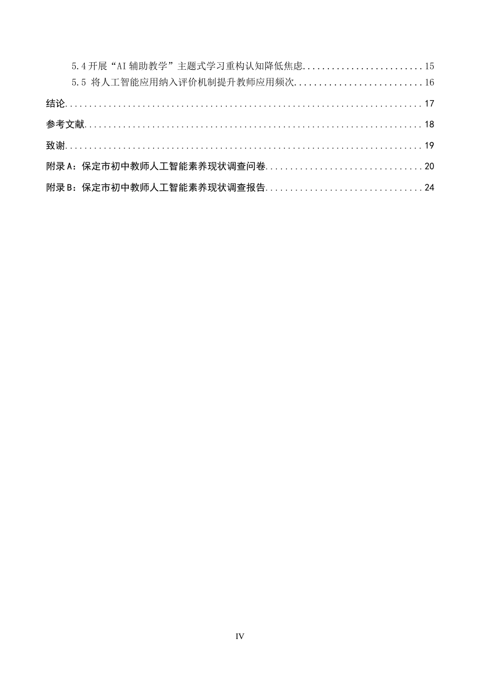26年WP教育技术学 保定市初中教师人工智能素养现状调查7.78-AI5.46全日制(22036字).docx_第4页