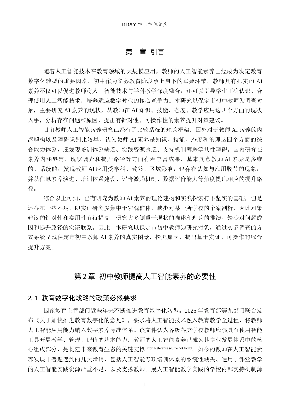 26年WP教育技术学 保定市初中教师人工智能素养现状调查7.78-AI5.46全日制(22036字).docx_第5页