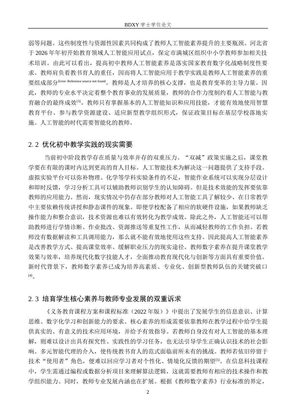 26年WP教育技术学 保定市初中教师人工智能素养现状调查7.78-AI5.46全日制(22036字).docx_第6页