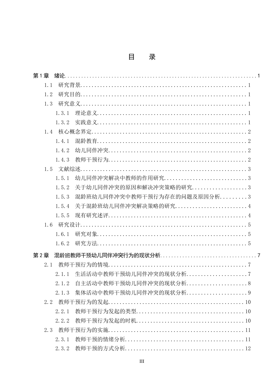 26年WP学前教育 混龄班教师对幼儿同伴冲突的干预行为研究10.82-AI16.92全日制(22610字).docx_第3页